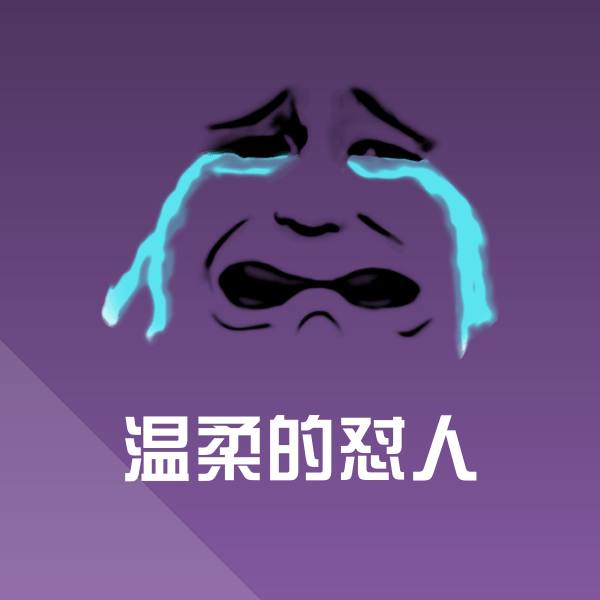 高清温柔的怼人表情图片
