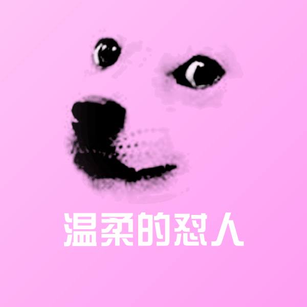 温柔的怼人斗图图片