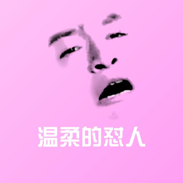 温柔的怼人表情包