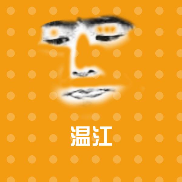 温江沙雕表情包