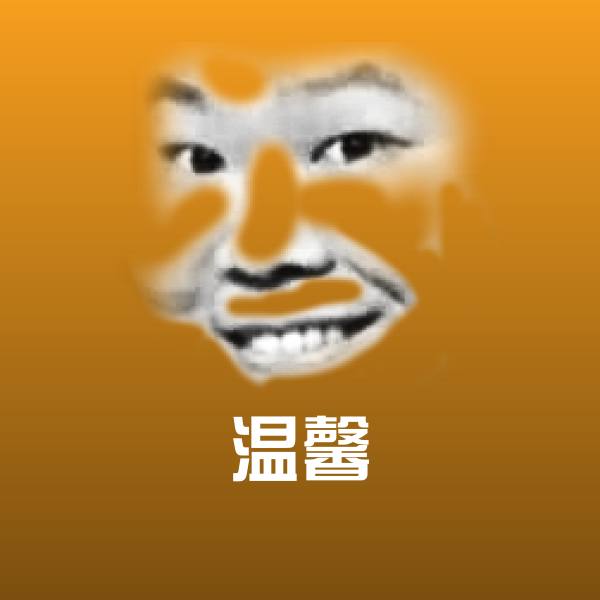 可爱温馨表情