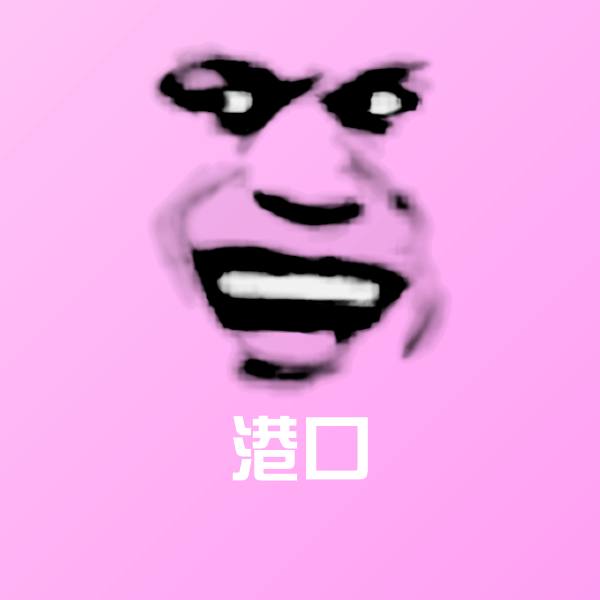 港口聊天表情