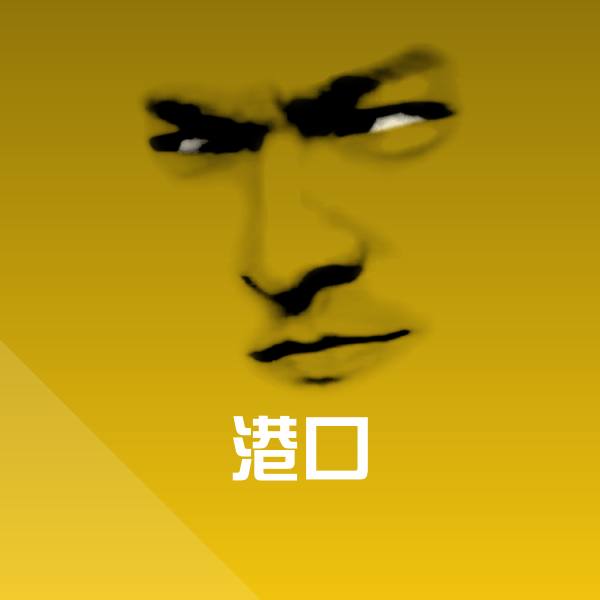 港口沙雕表情包