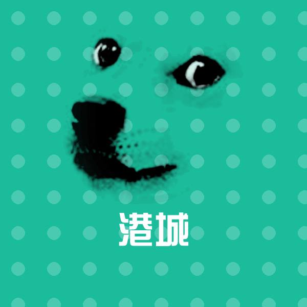 港城沙雕表情包