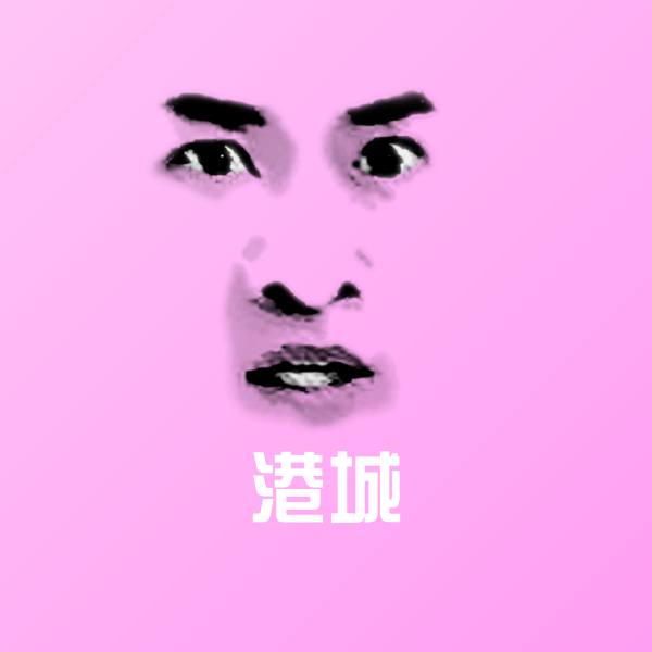 港城斗图神器