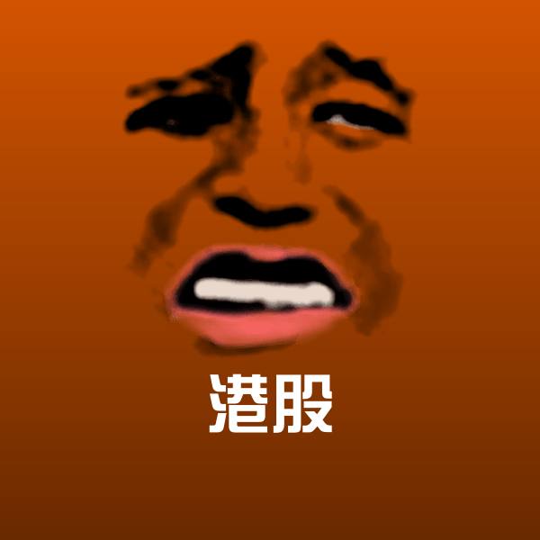搞笑港股表情