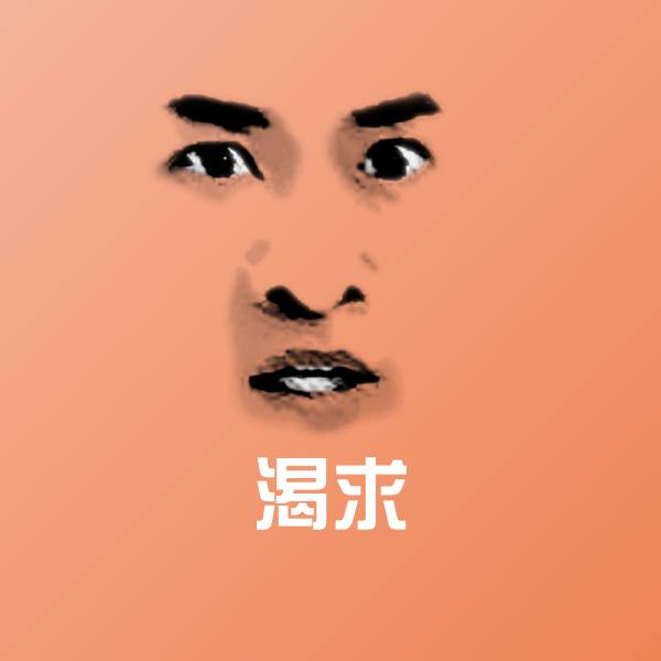 可爱渴求表情