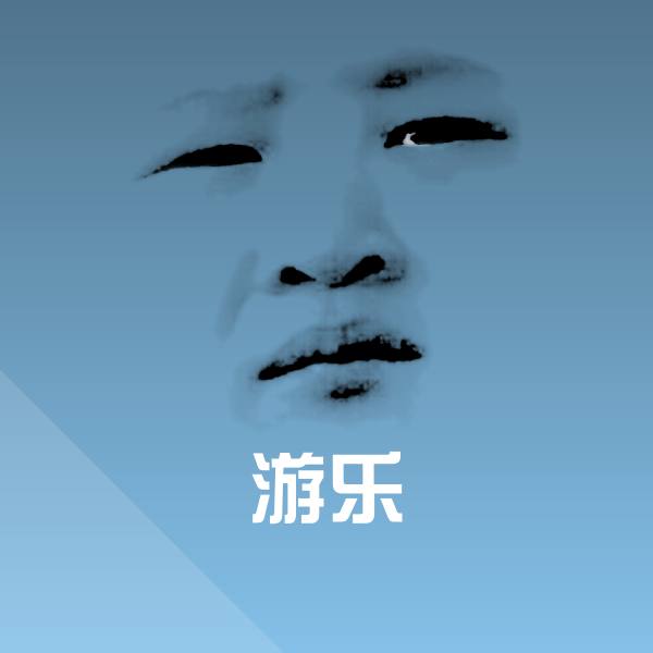 游乐微信表情包
