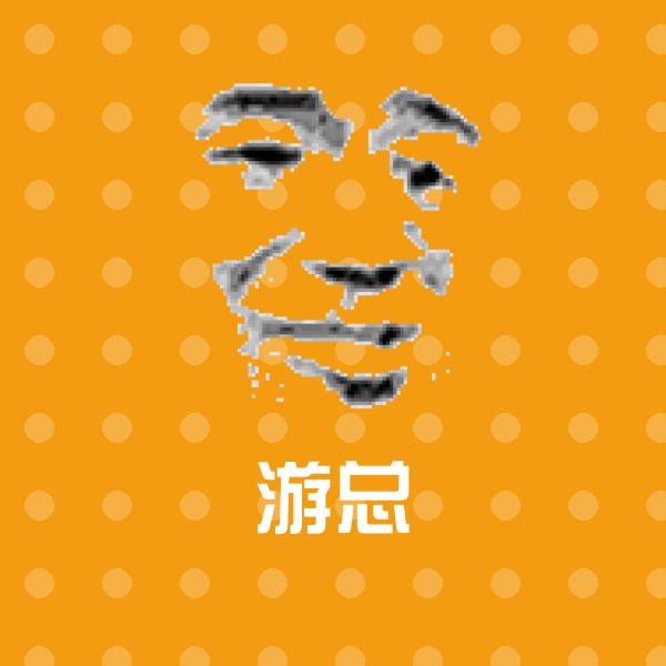 游总斗图图片
