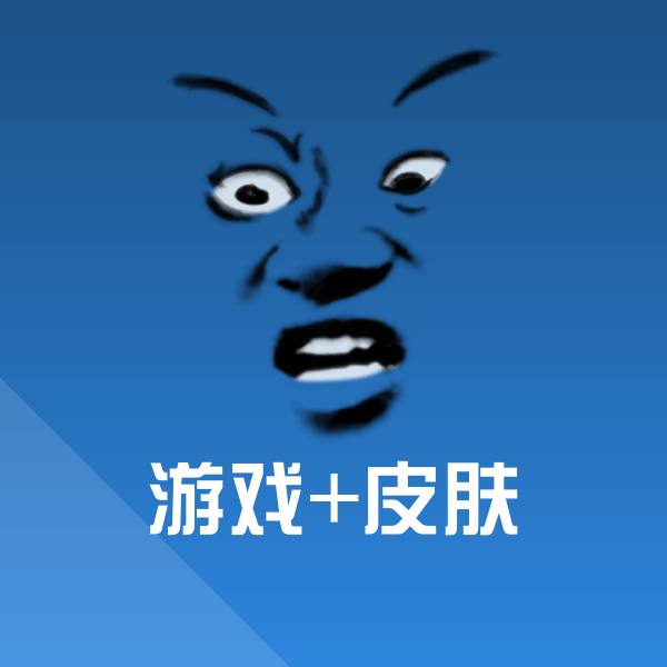 原创游戏+皮肤表情包