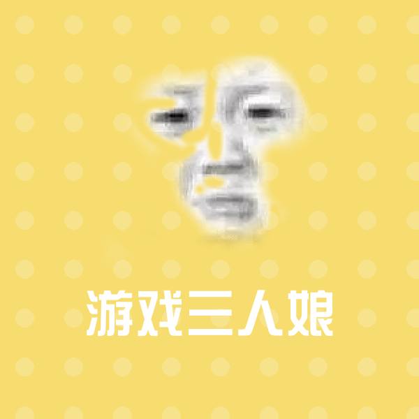 游戏三人娘沙雕表情包