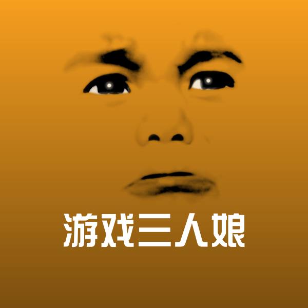 原创游戏三人娘表情包