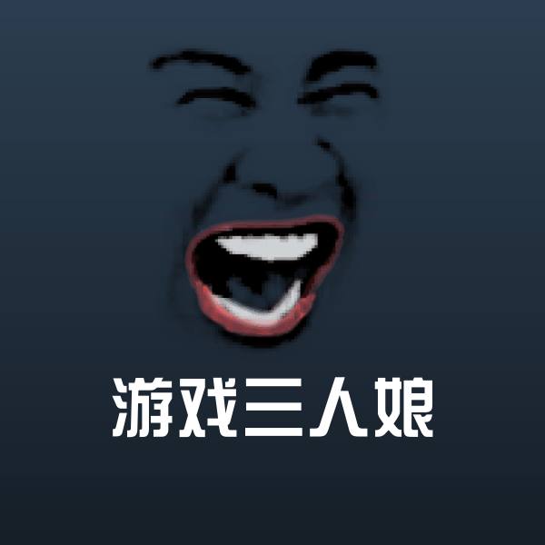 游戏三人娘表情包