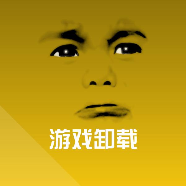 可爱游戏卸载表情