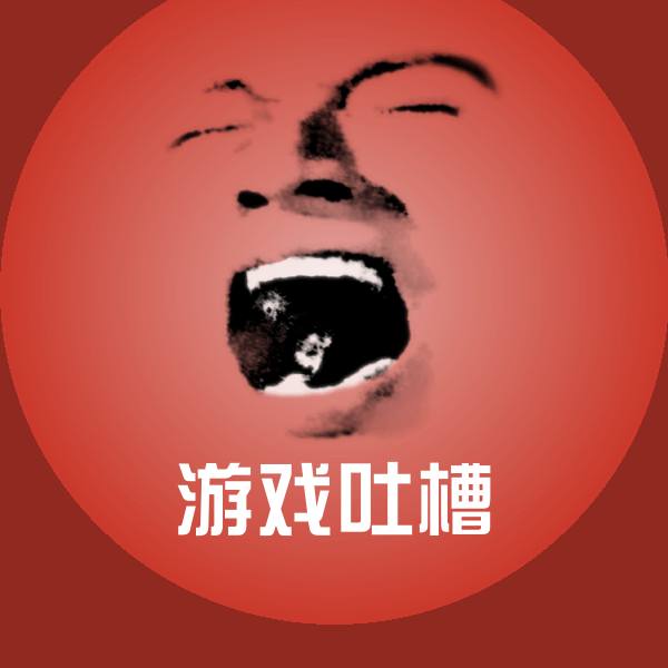 游戏吐槽聊天表情
