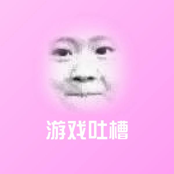 可爱游戏吐槽表情
