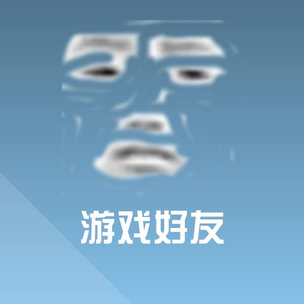 游戏好友表情包