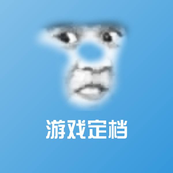 可爱游戏定档表情