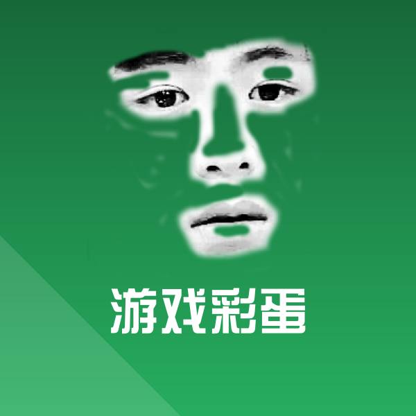 搞笑游戏彩蛋表情