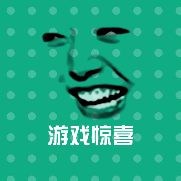 游戏惊喜微信表情包