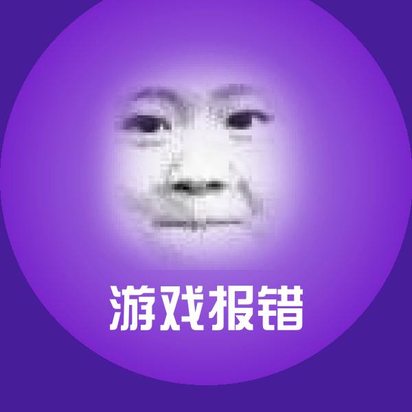 高清游戏报错表情图片
