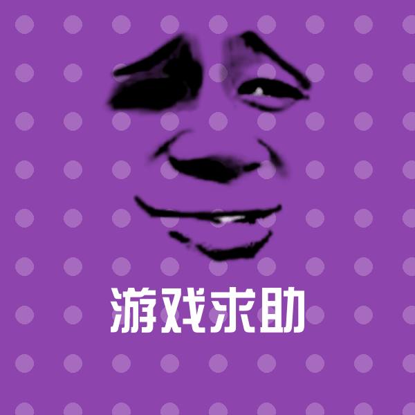 原创游戏求助表情包 第1张