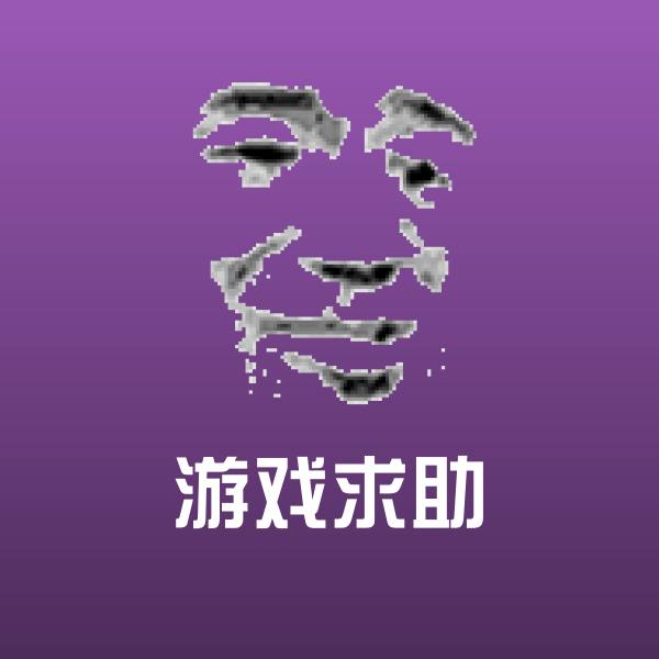 原创游戏求助表情包