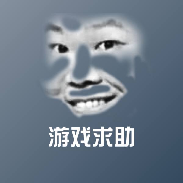 搞笑游戏求助表情