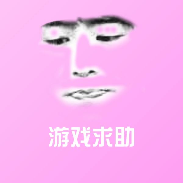 游戏求助表情包