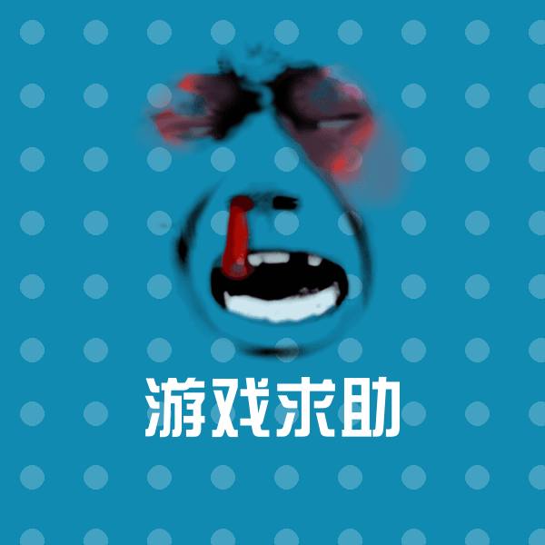高清游戏求助表情图片