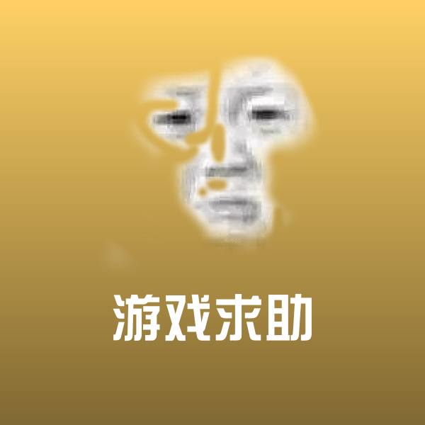 游戏求助表情包