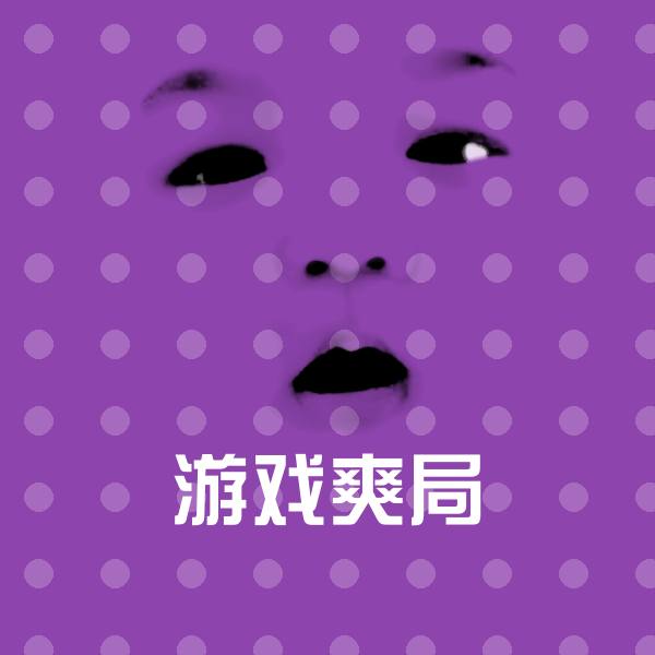 游戏爽局聊天表情