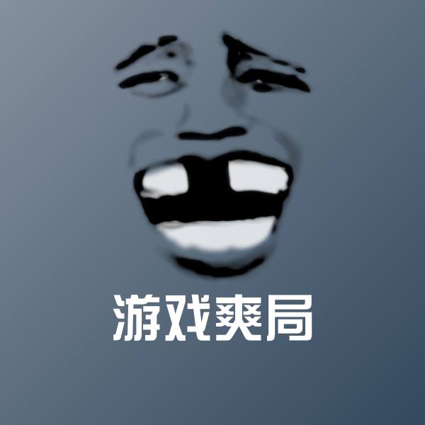 原创游戏爽局表情包