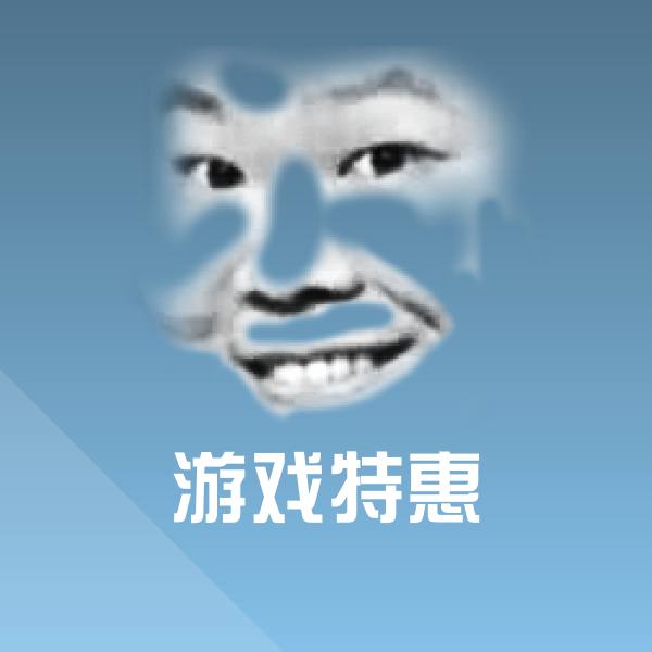 原创游戏特惠表情包