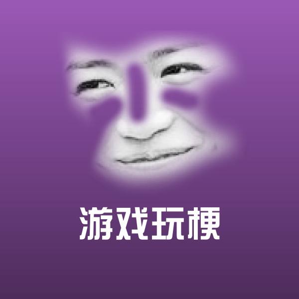 游戏玩梗表情包 第1张