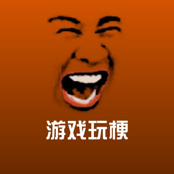 搞笑游戏玩梗表情