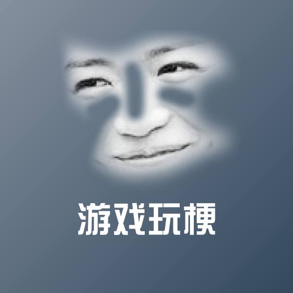 可爱游戏玩梗表情