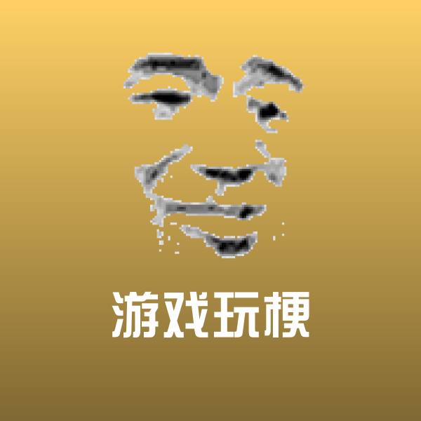 游戏玩梗表情包