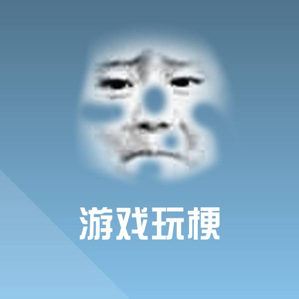 高清游戏玩梗表情图片