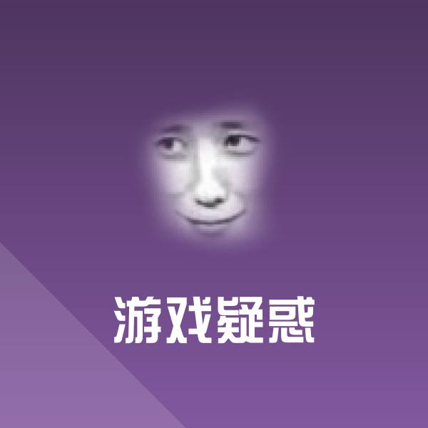 搞笑游戏疑惑表情
