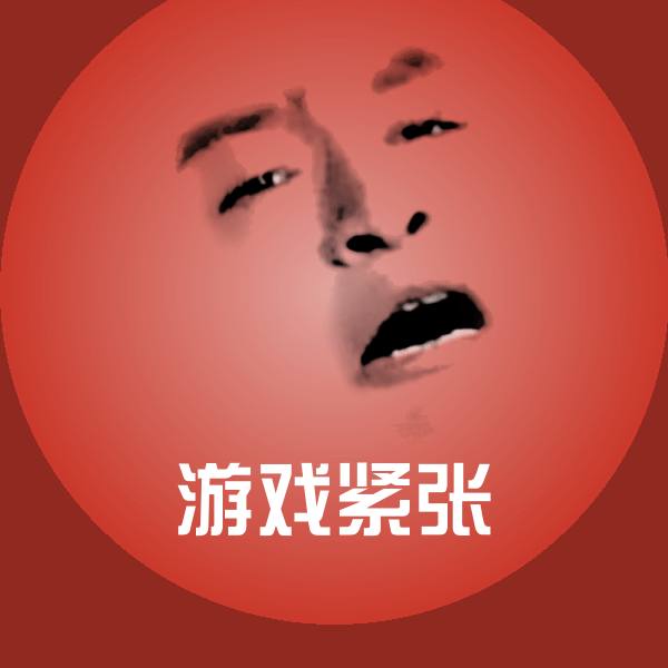 游戏紧张斗图图片