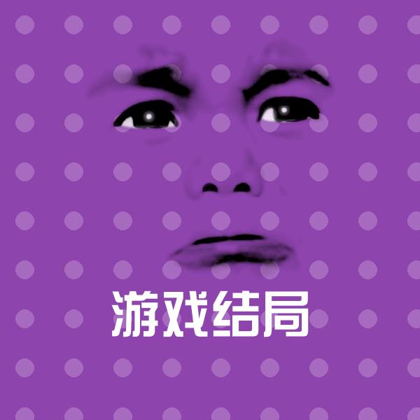 游戏结局沙雕表情包