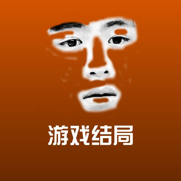 搞笑游戏结局表情