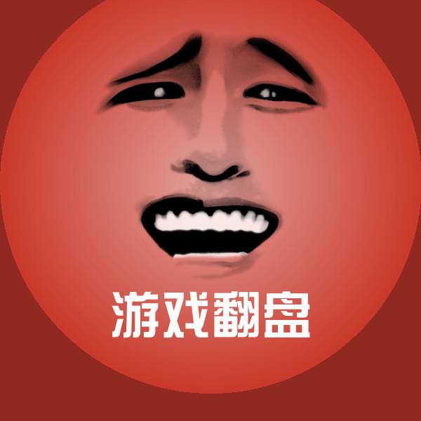 游戏翻盘沙雕表情包