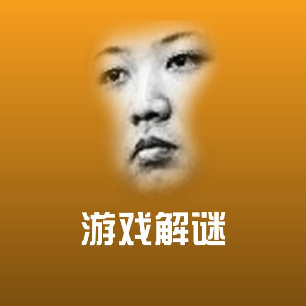 搞笑游戏解谜表情