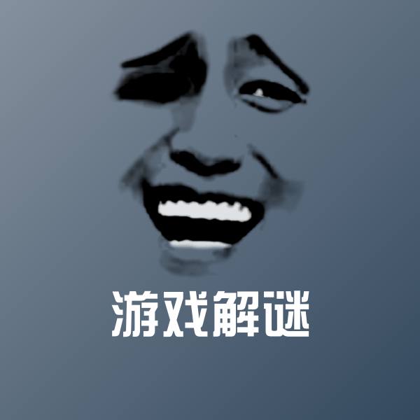 可爱游戏解谜表情