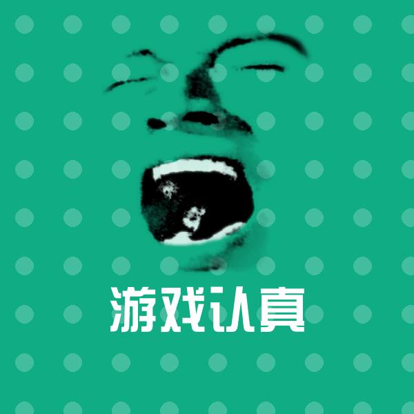 搞笑游戏认真表情