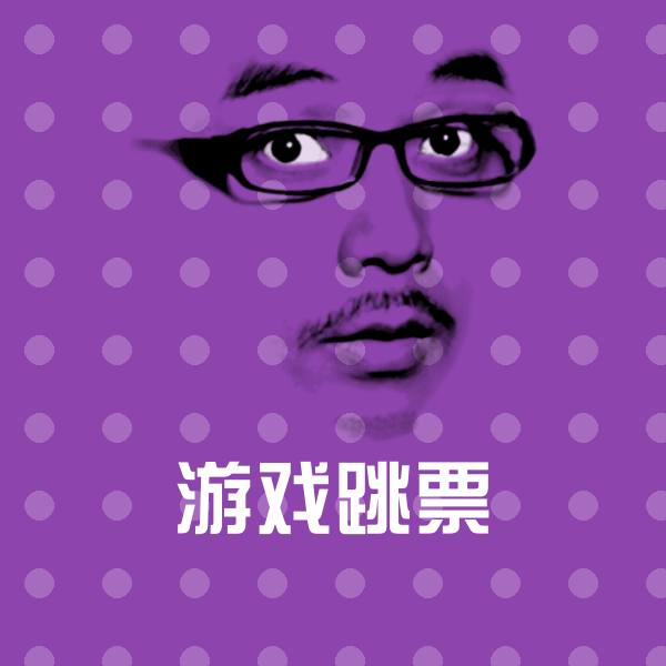 原创游戏跳票表情包 第1张