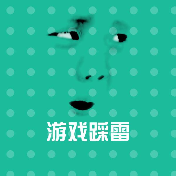 高清游戏踩雷表情图片