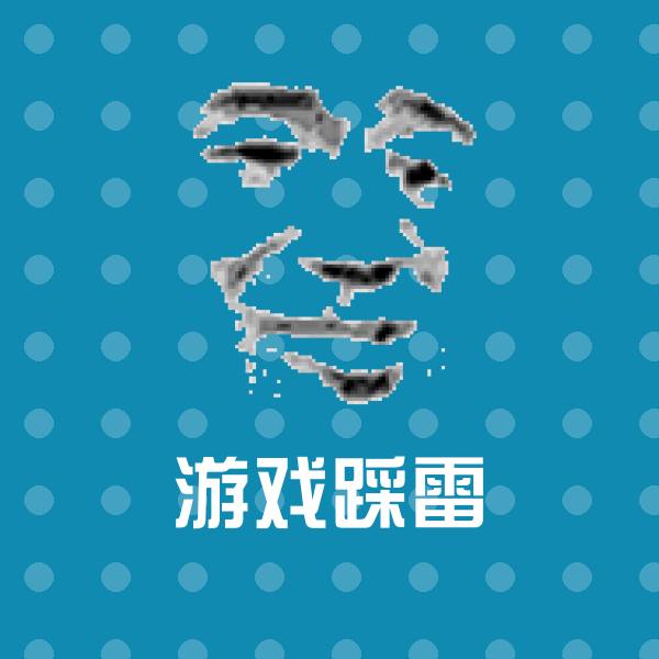游戏踩雷微信表情包